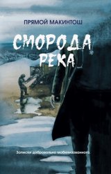 Скачать Сморода река бесплатно