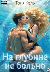 Скачать На глубине не больно бесплатно