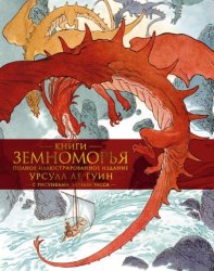 Скачать Книги Земноморья бесплатно