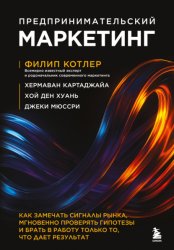 Скачать Предпринимательский маркетинг. Как замечать сигналы рынка, мгновенно проверять гипотезы и брать в работу только то, что дает результат бесплатно