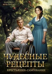 Скачать Чудесные рецепты крестьянки-самозванки бесплатно