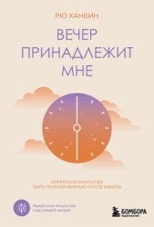 Скачать Вечер принадлежит мне. Корейское искусство жить полной жизнью после работы бесплатно