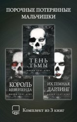 Скачать Порочные Потерянные Мальчишки. Комплект из 3 книг бесплатно