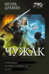 Скачать Чужак-2: Рейнджер. Боевик-универсал. Мэтр бесплатно