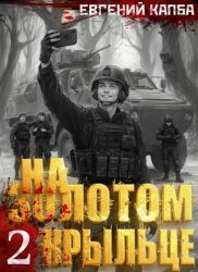 Скачать На золотом крыльце – 2 бесплатно