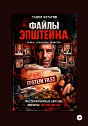Скачать Файлы Эпштейна бесплатно