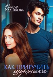 Скачать Как приручить шутника бесплатно