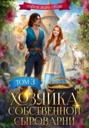 Скачать Хозяйка собственной сыроварни. Том 3 бесплатно