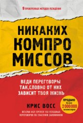Скачать Никаких компромиссов. Веди переговоры так, словно от них зависит твоя жизнь бесплатно