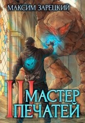 Скачать Мастер печатей 3 бесплатно