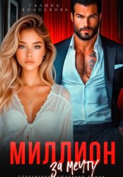 Скачать Миллион за мечту бесплатно