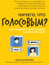 Скачать Ничего, что голосовым? Как защитить свои границы в цифровом мире бесплатно
