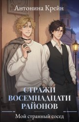 Скачать Стражи восемнадцати районов. Серия 1. Мой странный сосед бесплатно