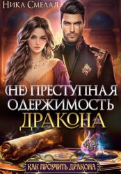 Скачать (не)Преступная одержимость дракона бесплатно
