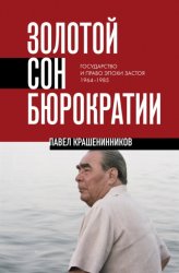 Скачать Золотой сон бюрократии. Государство и право эпохи застоя. 1964-1985 бесплатно