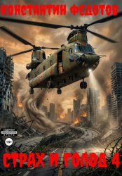 Скачать Страх и голод 4 бесплатно