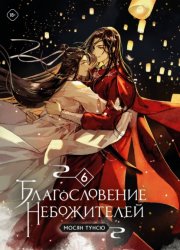Скачать Благословение небожителей. Том 6 бесплатно