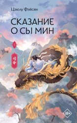 Скачать Сказание о Сы Мин. Книга 1 бесплатно