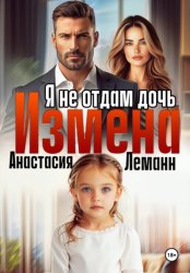Скачать Измена Я не отдам дочь бесплатно