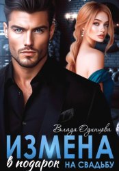 Скачать Измена в подарок на свадьбу бесплатно