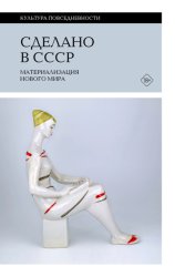 Скачать Сделано в СССР. Материализация нового мира бесплатно