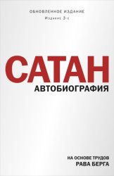 Скачать Сатан. Автобиография бесплатно