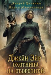 Скачать Джейн Эйр – охотница на оборотней бесплатно