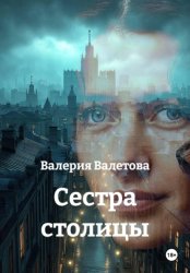 Скачать Cестра столицы бесплатно