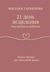 Скачать 21 день исцеления внутреннего ребенка. Книга-тренинг для счастливой жизни бесплатно