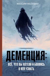 Скачать Деменция: всё, что вы хотели и боялись о ней узнать бесплатно