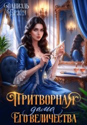 Скачать Притворная дама его величества бесплатно