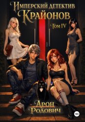 Скачать Имперский Детектив Крайонов. Том IV бесплатно