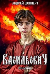 Скачать Ливония бесплатно