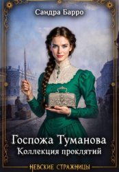 Скачать Госпожа Туманова. Коллекция проклятий бесплатно