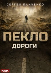 Скачать Пекло. Книга 4. Дороги бесплатно