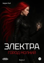 Скачать Электра. Город молний бесплатно
