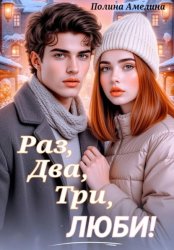 Скачать Раз, два, три, люби! бесплатно