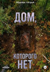 Скачать Дом, которого нет бесплатно