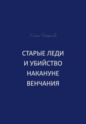 Скачать Старые леди и убийство накануне венчания бесплатно
