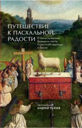 Скачать Путешествие к Пасхальной радости бесплатно