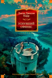 Скачать Уснувший сфинкс бесплатно