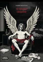 Скачать 10 ужасных свиданий бесплатно