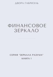 Скачать ФИНАНСОВОЕ ЗЕРКАЛО. Серия Зеркала Разума. Книга первая бесплатно