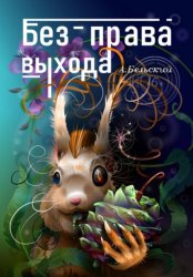 Скачать Без права выхода бесплатно