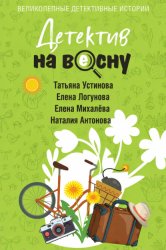 Скачать Детектив на весну бесплатно