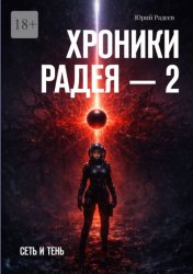 Скачать Хроники Радея – 2. Сеть и тень бесплатно