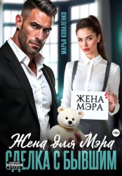 Скачать Жена для мэра. Сделка с бывшим бесплатно