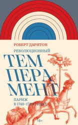 Скачать Революционный темперамент. Париж в 1748–1789 годах бесплатно