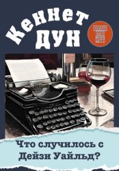 Скачать Что случилось с Дейзи Уайльд? бесплатно