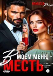 Скачать В моем меню – месть бесплатно
